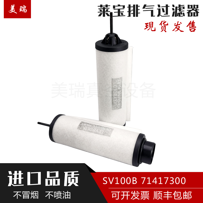 莱宝真空泵排气滤芯油雾分离器SV300B/SV630B配件过滤器971431120