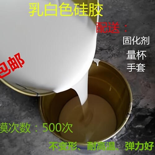 半透明乳白高品质耐高温复模翻模原材料手办树脂石膏水泥模具硅胶 - 图1
