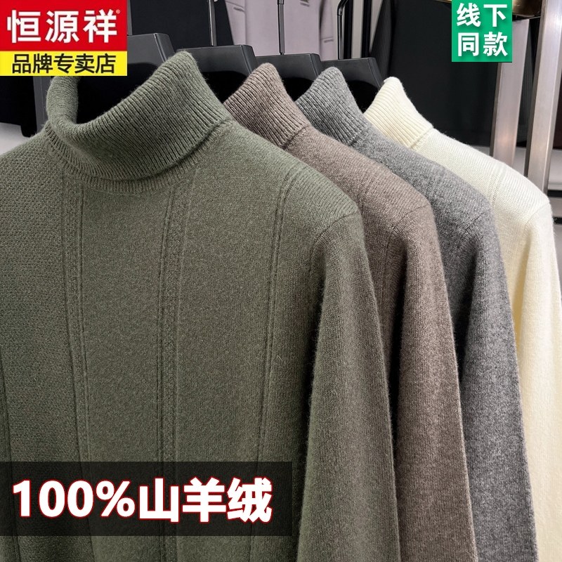 恒源祥羊绒衫男纯绒毛衣100%纯山羊绒衫高领毛衣男加厚保暖打底衫,淘宝优惠券,粉丝福利购,淘宝优惠卷