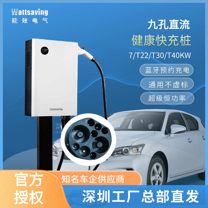 WattSaving能效新能源T22kW特斯拉/蔚来/ 红旗九孔直流充电桩380v