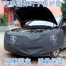 одноразовый чехол 汽车维修保养连体叶子板护垫三件套翼子板水洗皮车身保护套定制