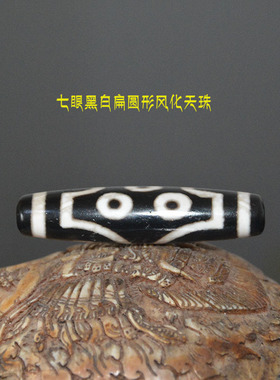 藏式黑白二眼三眼七眼吊坠