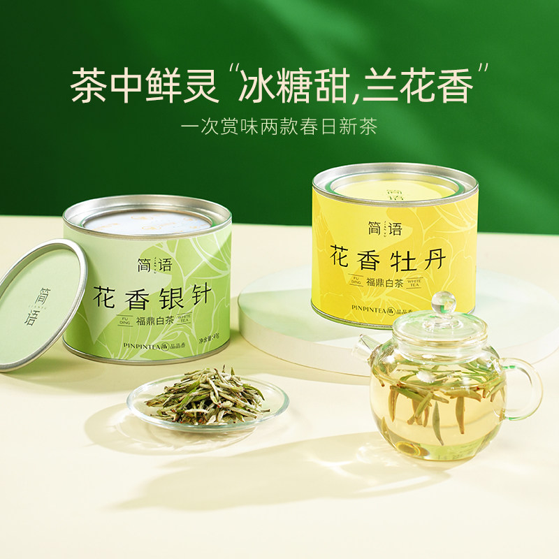 品品香福鼎白茶2025新茶特级花香白毫银针白牡丹茶叶80g自己喝,淘宝优惠券,粉丝福利购,淘宝优惠卷