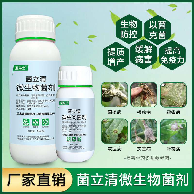 菌立清微生物菌剂新型杀菌剂根腐枯黄灰霉病紫斑叶斑病农用杀菌剂 - 图1