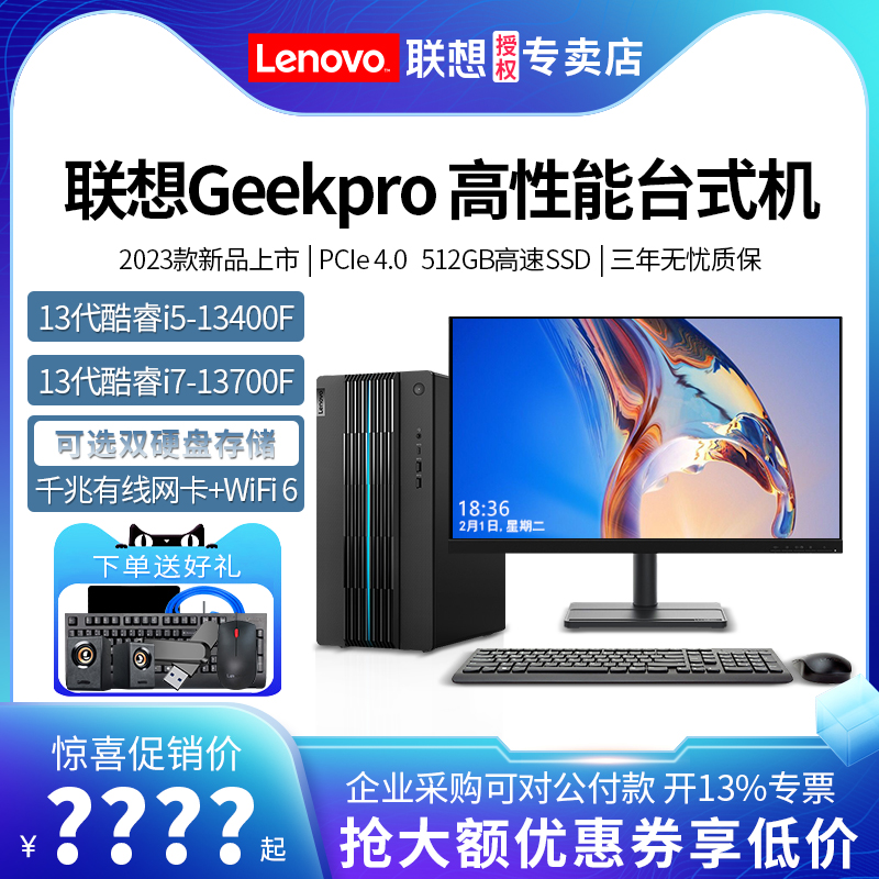 新款联想电脑台式机GeekPro 酷睿i5/i7-13700F高配独显家用办公电竞游戏电脑主机设计师台式机电脑整机全套 - 图0