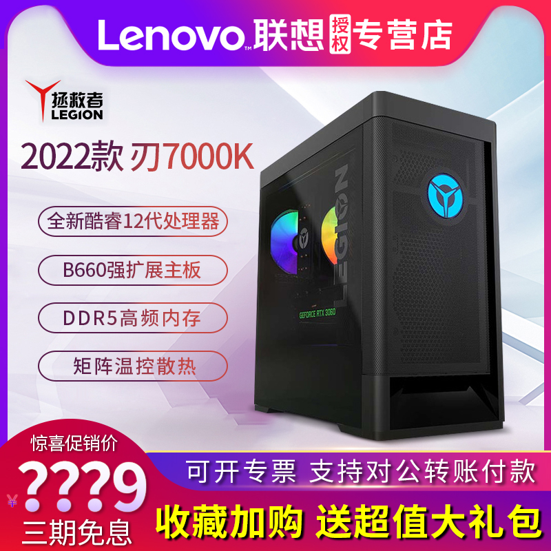 2022款联想拯救者刃7000K酷睿12代i5/i7-12700办公家用台式机电脑全套整机独显高配电竞游戏主机直播设计作图