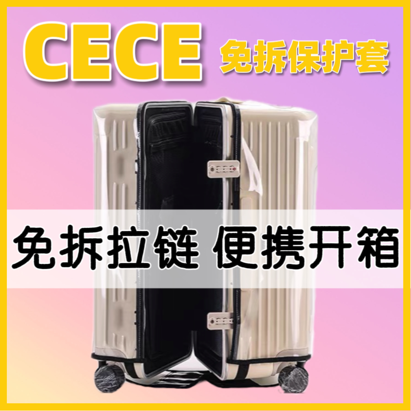 CECE行李箱免拆拉链保护套旅行箱套防水耐磨拉杆箱托运透明防尘罩 - 图0