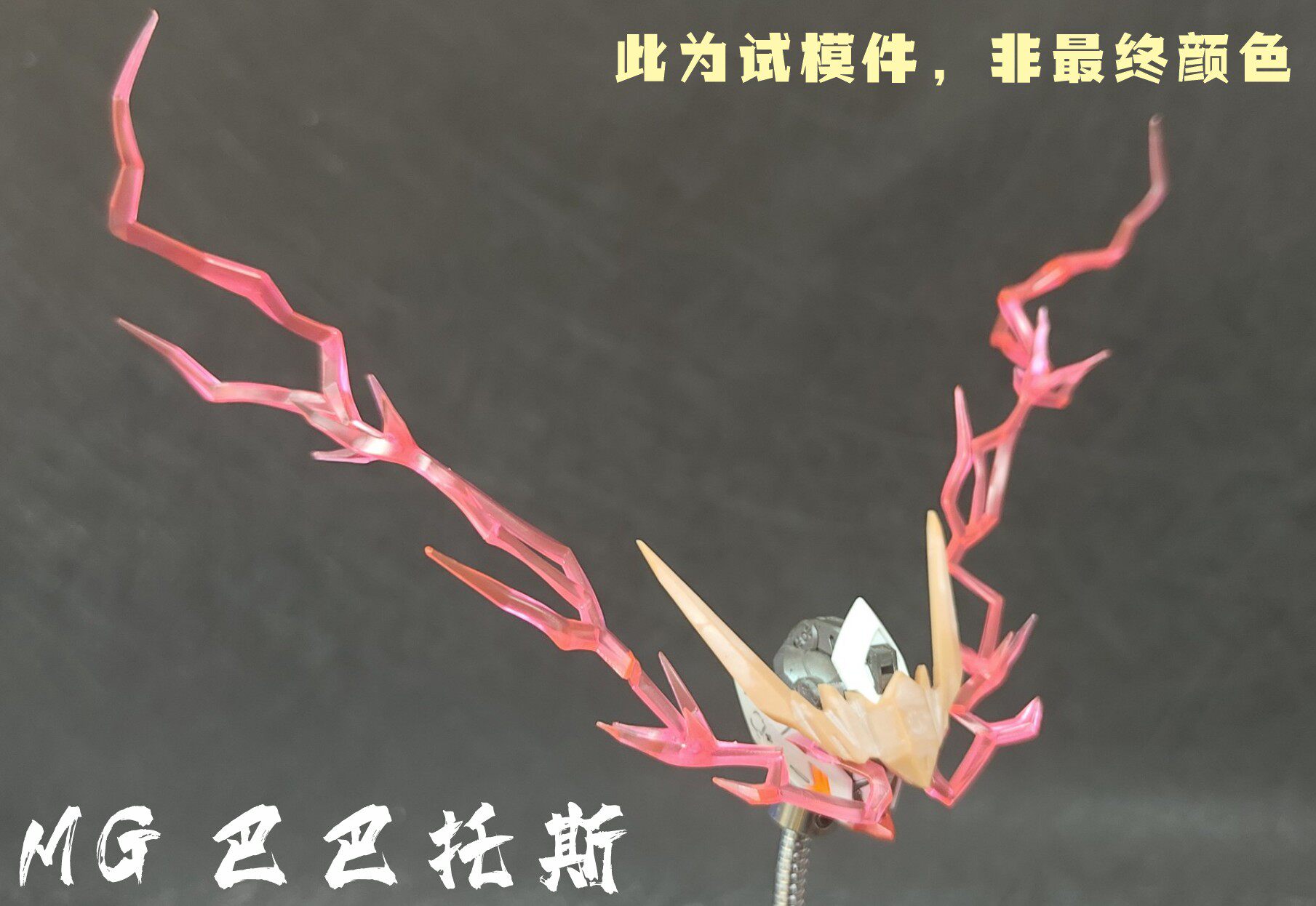 妙屋智造 血条 眼睛 特效件 MGSD MG HG 巴巴托斯 自由狼王FM风灵