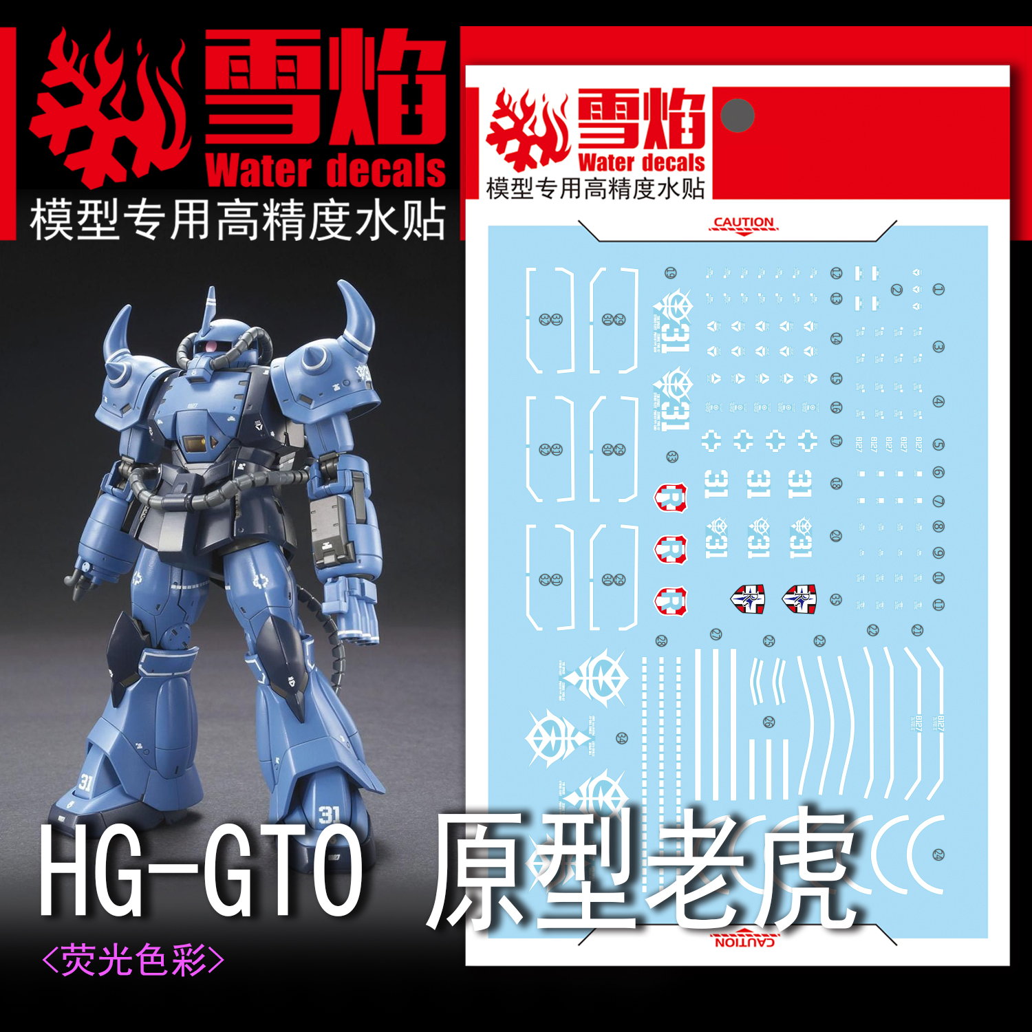 包邮 雪焰工作室 HG 07 GTO 原型老虎 荧光版 高精度 专用 水贴 - 图0