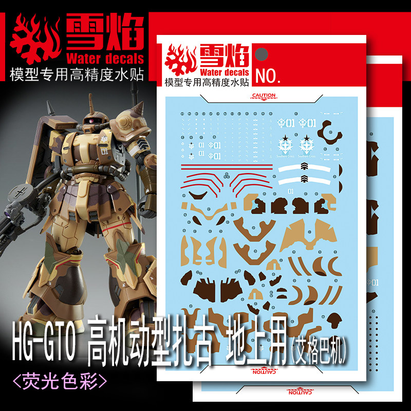 包邮雪焰 HG-71 HG GTO高机动型扎古地上用艾格巴机高达水贴_虎窝淘