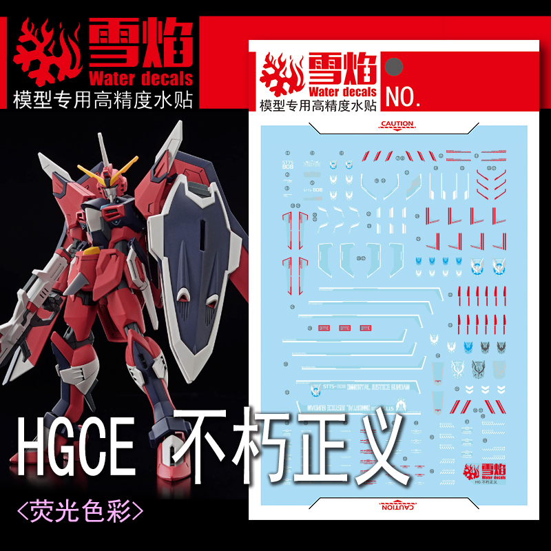 包邮 雪焰工作室 HGCE 84 不朽正义 正义stts-808 高清 荧光 水贴 - 图0