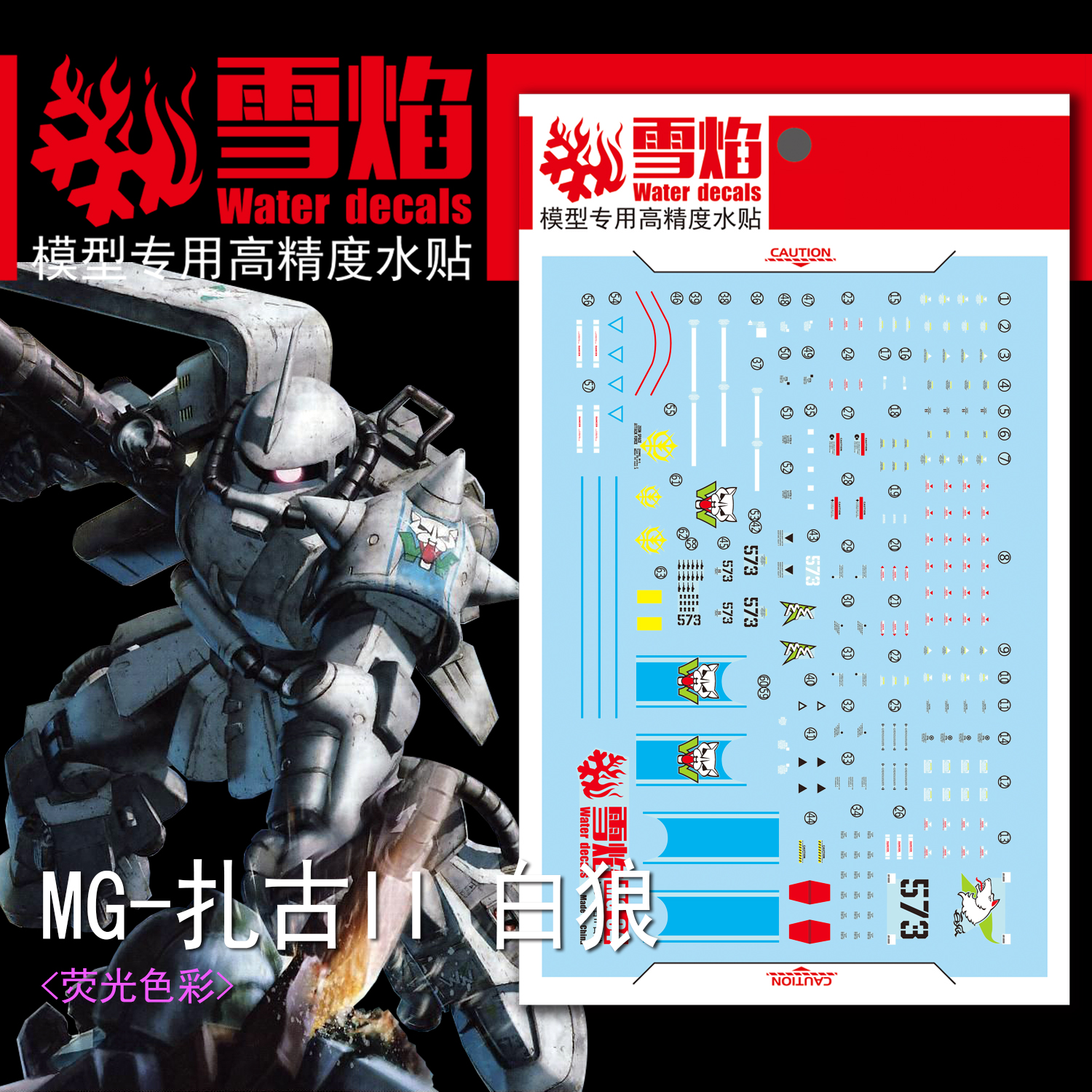 包邮 雪焰工作室 MG 34 白狼 松永真专用扎古 白扎 荧光 水贴 - 图0