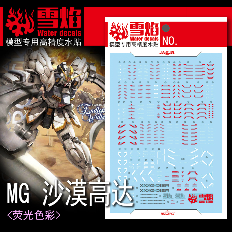 包邮 雪焰 MG 130 沙漠高达改 EW 披风 无尽华尔兹 荧光 水贴 - 图0