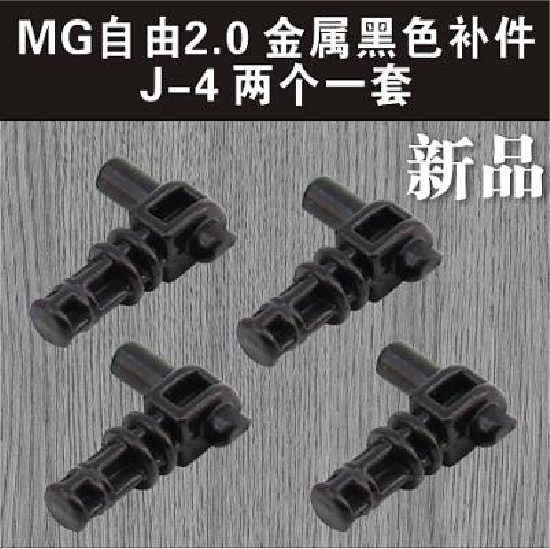 包邮 MG 1/100 自由 2.0 天蚀 升级版 J4 关节 修复 金属件 补件 - 图0