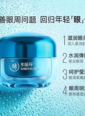水循环海藻酵素黄金眼霜30g