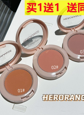 HERORANGE低饱和单色腮红盘显色自然持久不易脱妆阴影修容一体盘