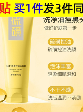 SKT硫磺控油洁面膏深层泡沫氨基酸洗面奶清洁毛孔滋润保湿控油