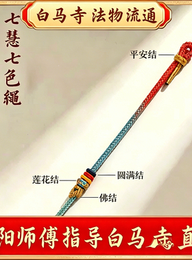 白马寺手串七慧彩绳手链逢考B过