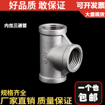 201304 stainless steel finely cast internal wire 3 three-way water pipe joint inner tooth inner silk 4 points 6 points 8 1 inch