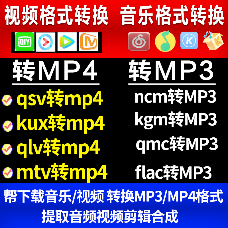 音乐视频格式工厂ncm qmc kgm flac m4a qlv kux qsv转mp3mp4转换 - 图0