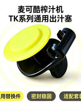 麦可酷TK500商用榨汁机配件出汁塞密封垫食品级硅胶密封圈防漏垫