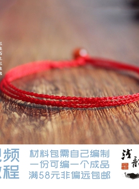 三生红绳 玛瑙本命年极细情侣三生绳编绳diy材料包浅韵满38元包邮