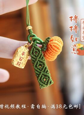 柿柿如意 复古回纹指环手机绳吊坠绳编绳挂件自制小柿子DIY材料包