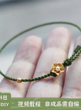 浅韵春日花花手绳diy材料包