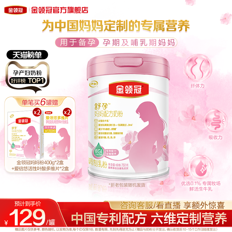 伊利金领冠舒孕孕产妇奶粉备产孕早中晚期基础0段妈妈奶粉750g,淘宝优惠券,粉丝福利购,淘宝优惠卷