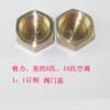 5 HP air conditioning accessories valve cover plug bulkhead copper screw cap copper plug inner wire copper nut