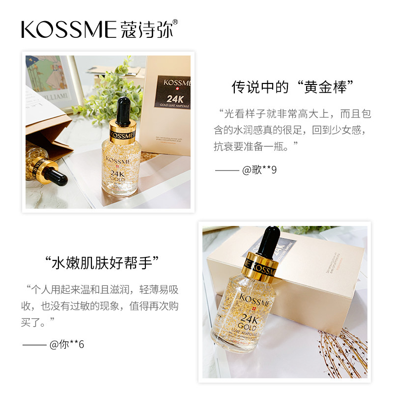 kossme /蔻诗弥24k修护紧致原液 蔻诗弥化妆品液态精华