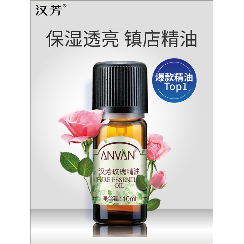 汉芳玫瑰10ml补水提亮肤色香薰面部 汉芳单方精油