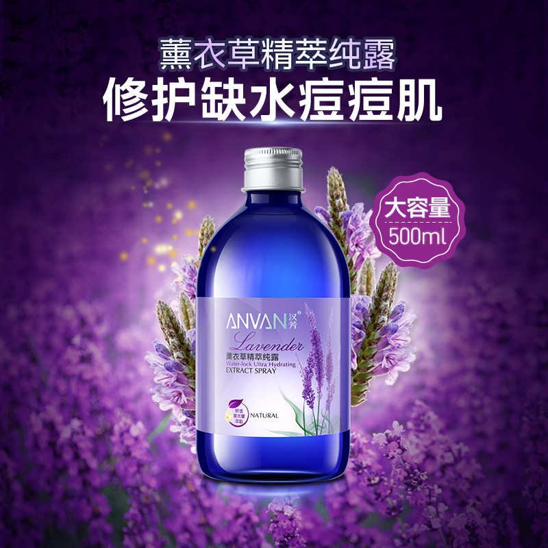 汉芳薰衣草纯露500ml精油化妆水 汉芳纯露/花水