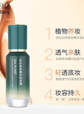 茶树粉底液轻薄水润水凝遮瑕隔离