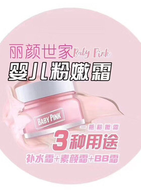 丽颜世家鲜嫩婴儿粉嫩霜60ml 补水霜+素颜霜+BB霜 打底面霜