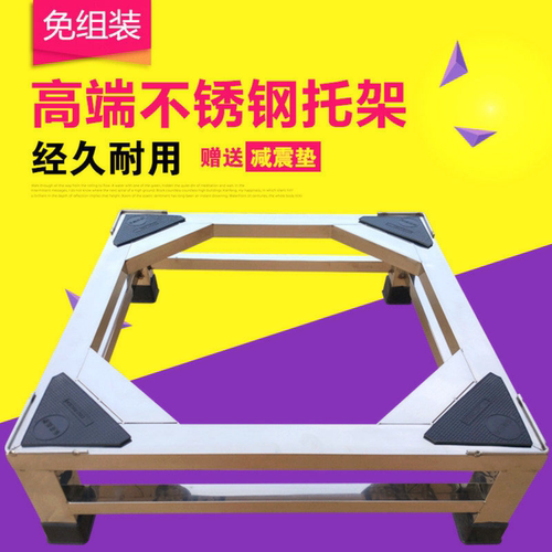 不锈钢洗衣机底座架加高滚筒洗衣机托架全自动洗衣机架子冰箱支架 - 图0