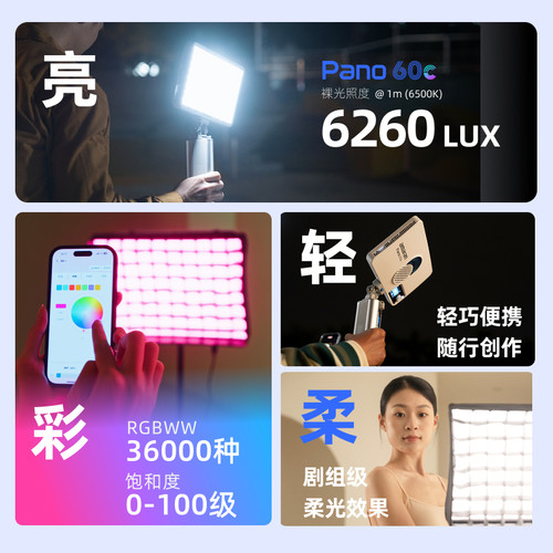 Aputure/爱图仕 艾蒙拉amaran Pano 60c轻便全彩外拍平板补光灯 60W摄影直播视频常亮灯 轻巧柔光影棚灯 - 图0