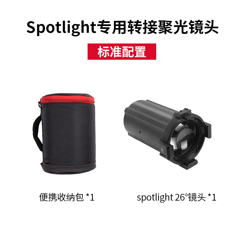 爱图仕 Spotlight专用转接聚光镜头度数可选 标配手提包 - 图1