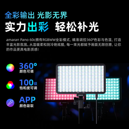 Aputure/爱图仕 艾蒙拉amaran Pano 60c轻便全彩外拍平板补光灯 60W摄影直播视频常亮灯 轻巧柔光影棚灯 - 图2