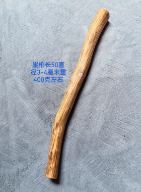 亏本处理太行崖柏木料原木按摩太极尺车内防身敲打捶背长千斤把棒