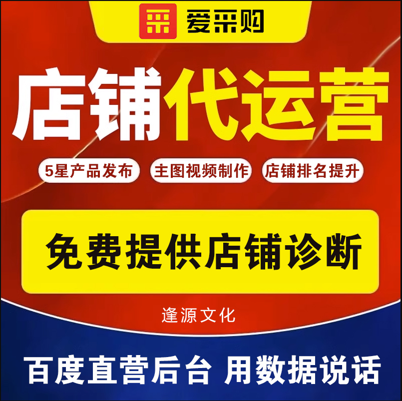 爱采购店铺代运营 整店托管一条龙 含主图详情页视频问答制作服务 - 图0