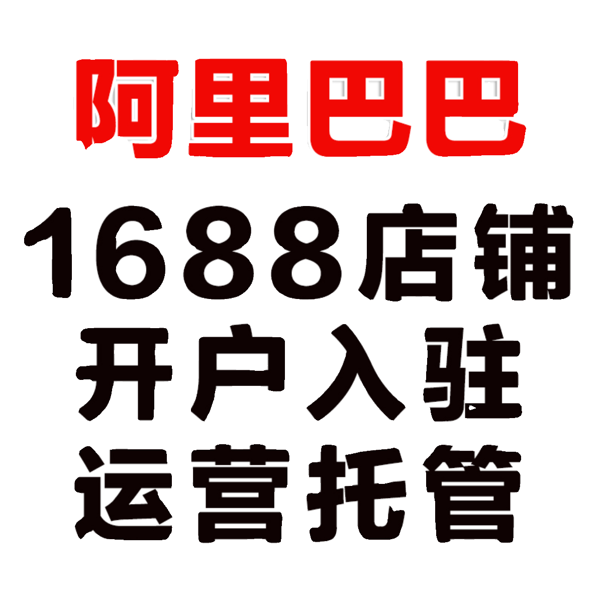 阿里1688开通开户阿里巴巴开店入驻办理阿里诚信通开通托管代运营