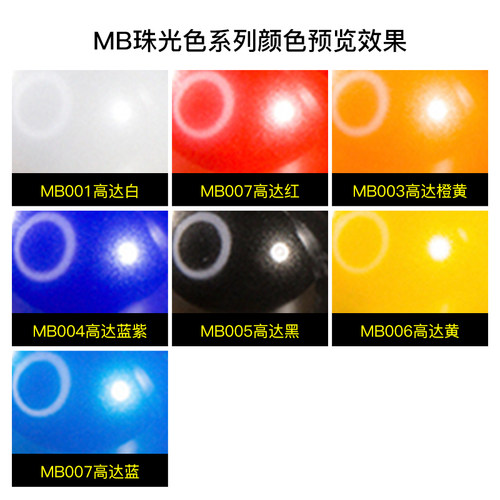 5D模型 鸠极预调漆MB珠光色系 免稀释高达军事模型喷涂上色油性漆 - 图1