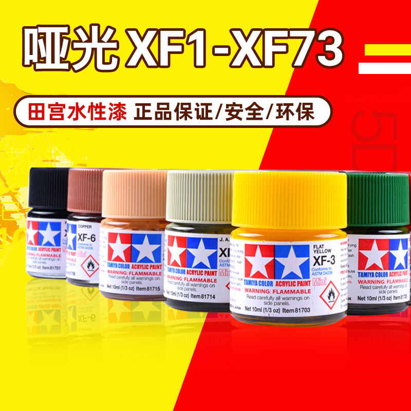 田宫油漆颜料XF1-XF73 哑光消光系列军模高达模型水性漆丙烯颜料 - 图2