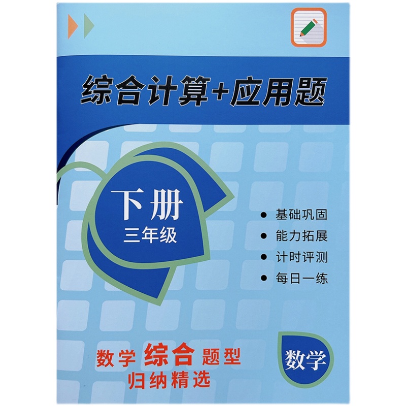 一二三四五六年级上下册数学口算竖式脱式计算题应用题练习课业本 - 图3