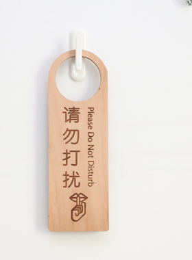 请勿打扰使用中店铺禁止吸烟挂牌