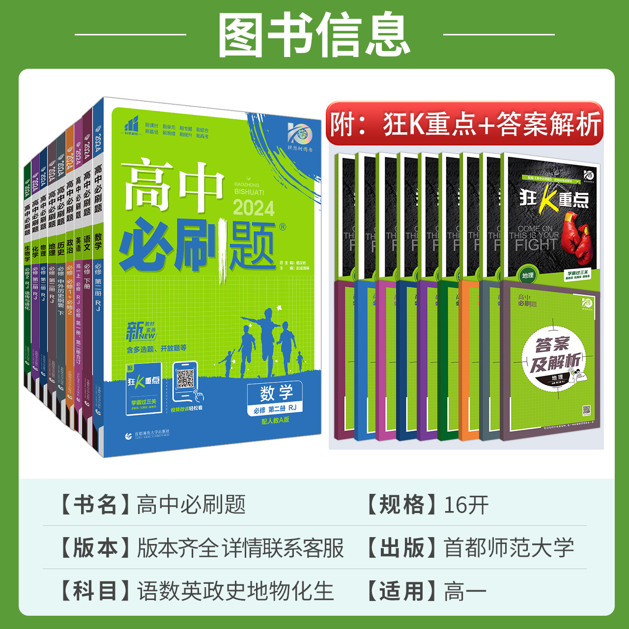 高中必刷题2024高一数学物理化学生物高二必修第一册必修二12人教版练习册高一上下册语文英语政治历史地理选择性一二三必刷题高一-图1