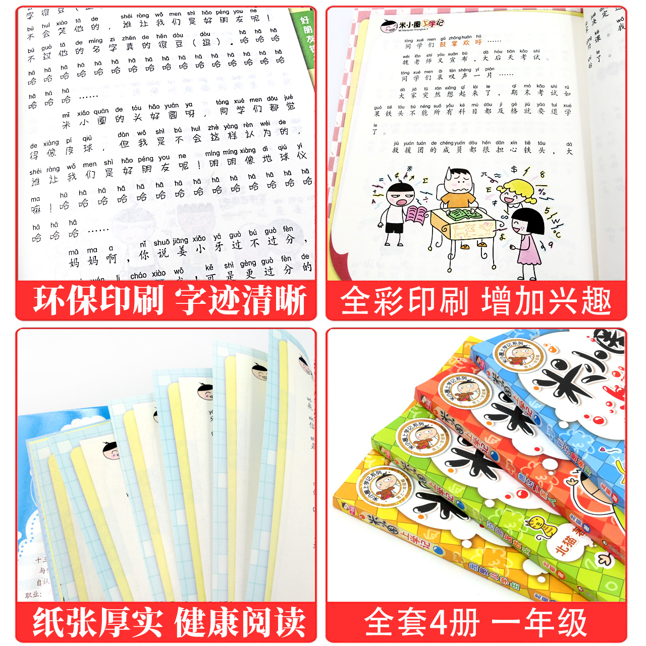 【正版现货】米小圈上学记一年级注音版全套4册小学生儿童课外故事书校园课外阅读书籍拼音版阅读 北猫