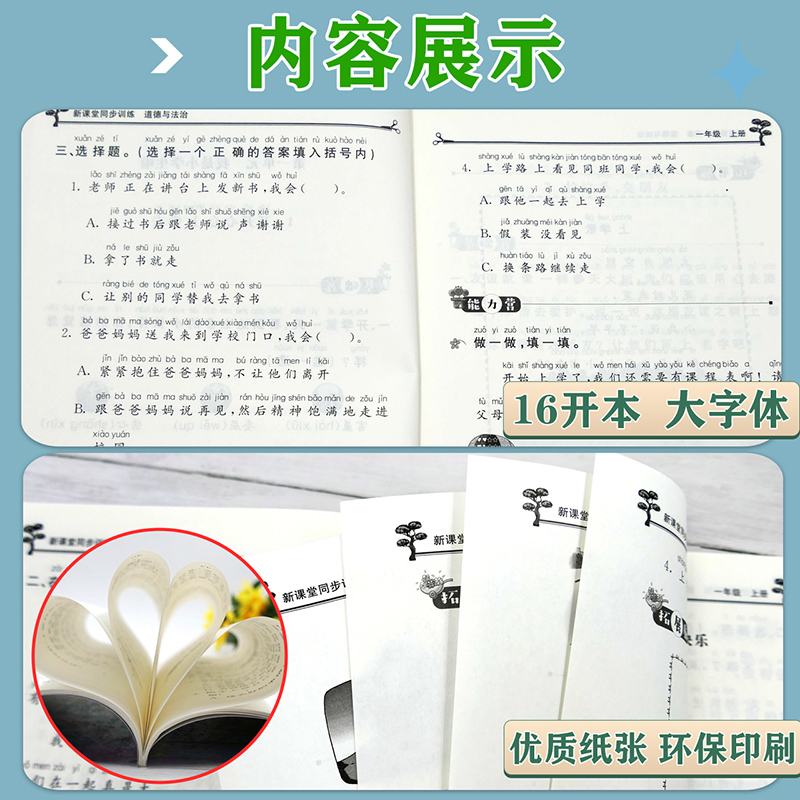 小学同步练习册1-6年级上下册新课堂同步训练道德与法治人教一课一练一年级上册同步练习题-图2