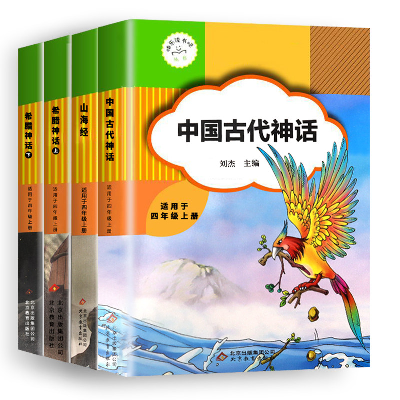 超厚 全套4册 中国神话故事暑期必读书 热品库 性价比省钱购